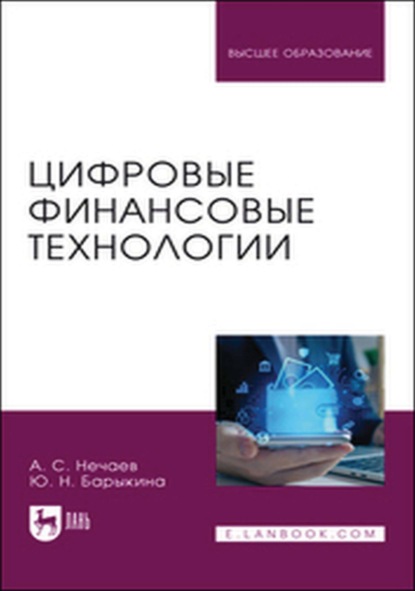 Цифровые финансовые технологии. Учебное пособие для вузов