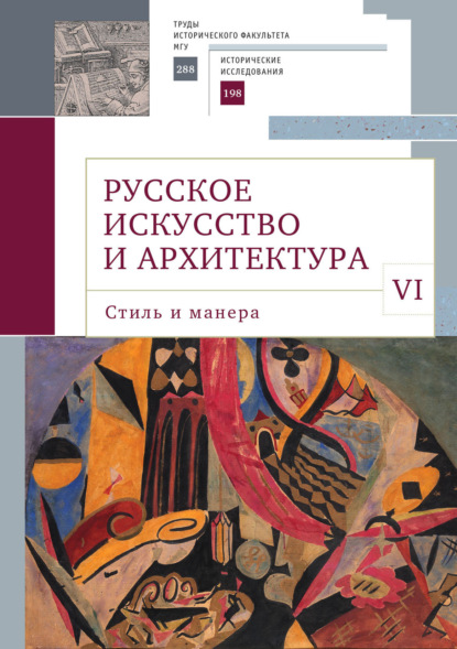 Русское искусство и архитектура. VI. Стиль и манера