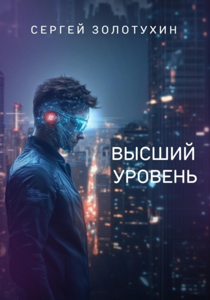Высший уровень