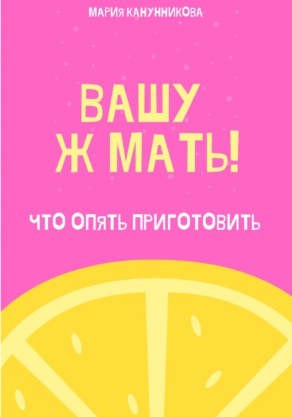 Вашу ж мать! Что опять приготовить?