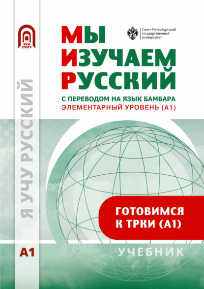Мы изучаем русский. Элементарный уровень (А1). Учебник по русскому языку как иностранному с переводом на бамбара