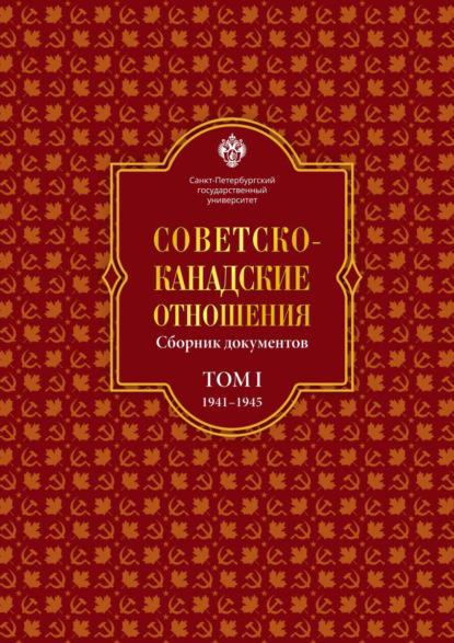 Советско-канадские отношения: сборник документов. Том I. 1941–1945 гг.
