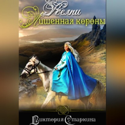Келпи. Лишенная короны