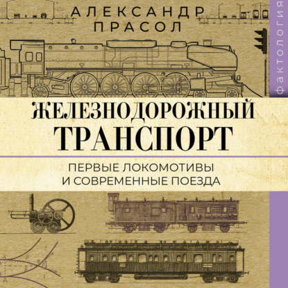 Железнодорожный транспорт. Первые локомотивы и современные поезда