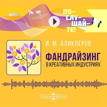 Фандрайзинг в креативных индустриях