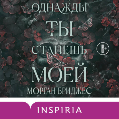 Однажды ты станешь моей