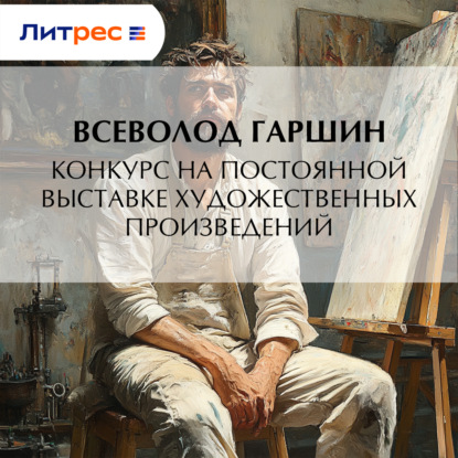 Конкурс на постоянной выставке художественных произведений