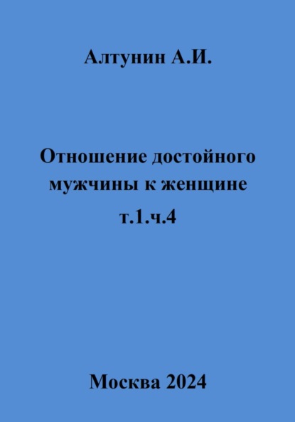 Отношение достойного мужчины к женщине. т.1, ч.4