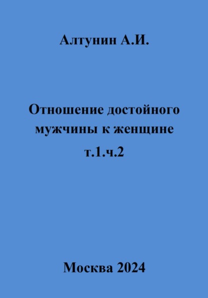 Отношение достойного мужчины к женщине. Т. 1. Ч. 2
