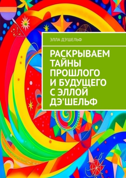 Раскрываем тайны прошлого и будущего с Эллой Дэ'Шельф