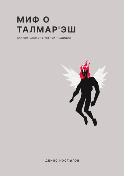 Миф о Талмар'Эш. (Как сохранился в устной традиции)