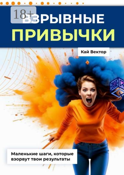 Взрывные привычки