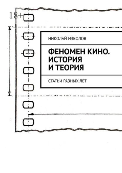 Феномен кино. История и теория. Статьи разных лет