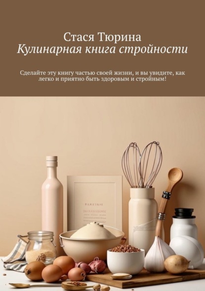 Кулинарная книга стройности