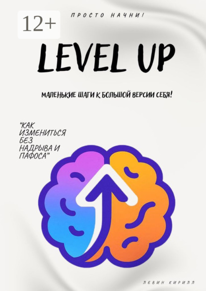 Level Up. Маленькие шаги к большой версии себя