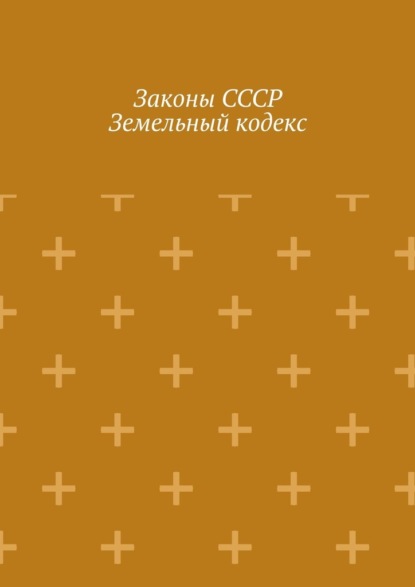Законы СССР. Земельный кодекс
