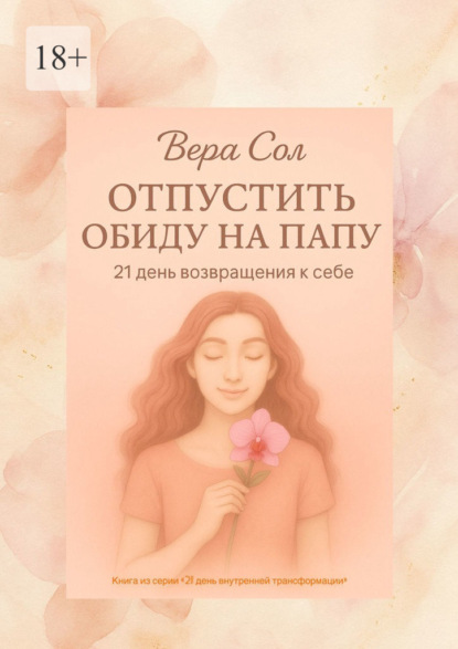 Отпустить обиду на папу