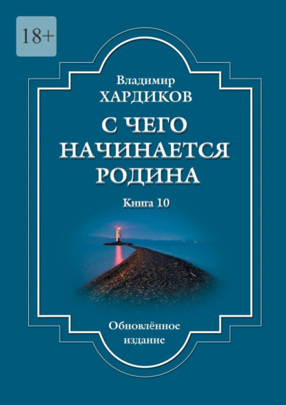 С чего начинается Родина. Книга 10. Обновленное издание