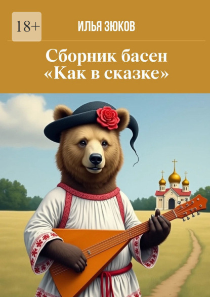 Сборник басен «Как в сказке»