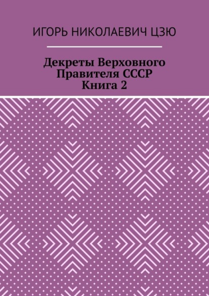 Декреты верховного правителя СССР. Книга 2