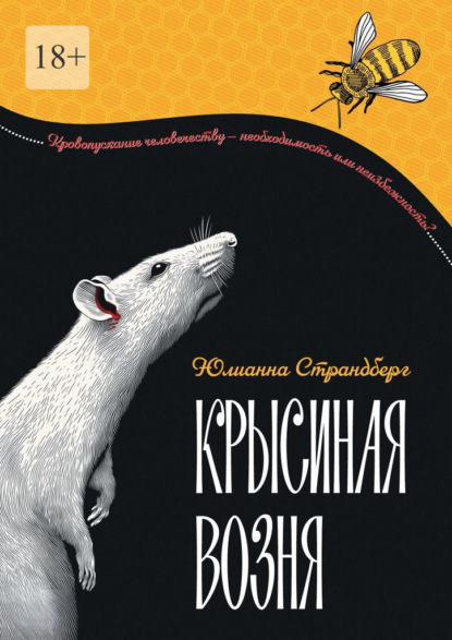 Крысиная возня. Дистопия. Роман-притча