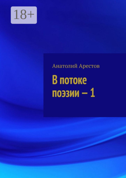 В потоке поэзии – 1