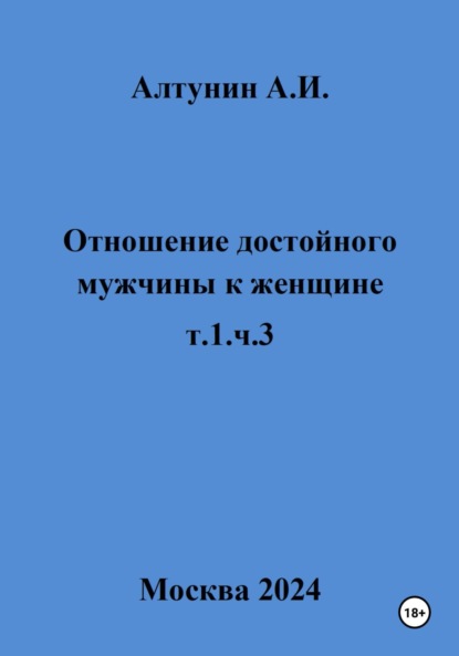 Отношение достойного мужчины к женщине. т.1, ч.3