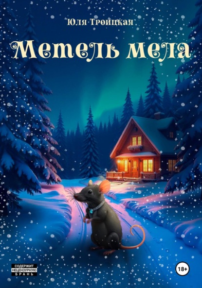 Метель мела
