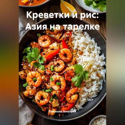 Креветки и рис: Азия на тарелке