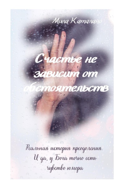 Просто будь, или Счастье не зависит от обстоятельств