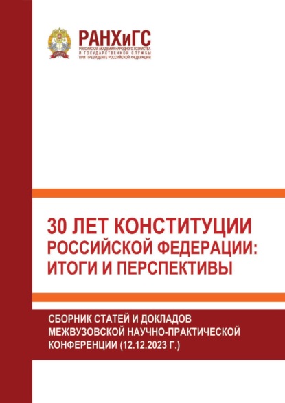 30 лет Конституции Российской Федерации: итоги и перспективы