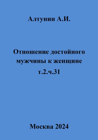 Отношение достойного мужчины к женщине. Т. 2. Ч. 31