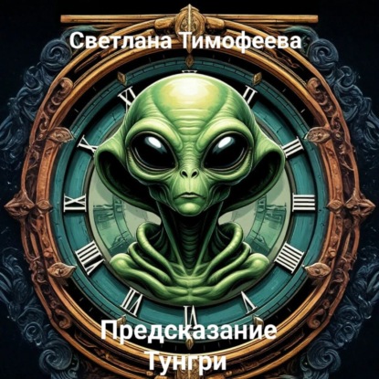«Предсказание Тунгри»