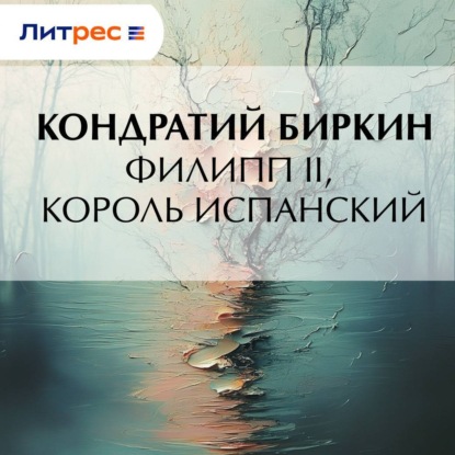 Филипп II, король испанский