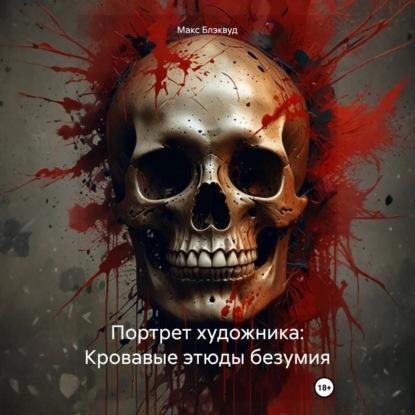 Портрет художника: Кровавые этюды безумия