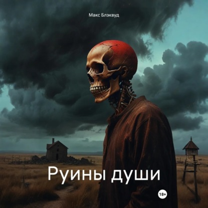 Руины души