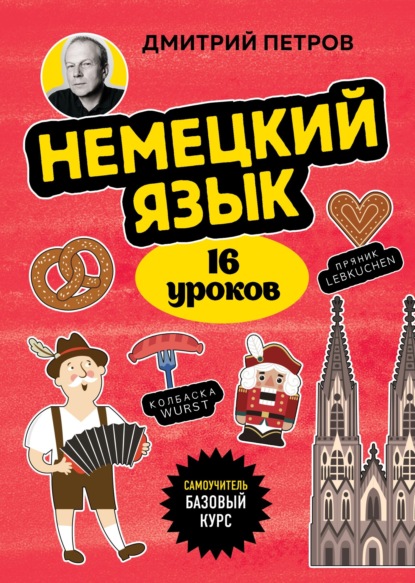 Немецкий язык. 16 уроков. Базовый курс