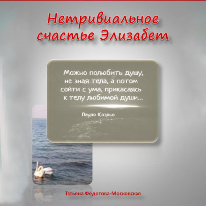 Нетривиальное счастье Элизабет. Новелла в прозе и стихах