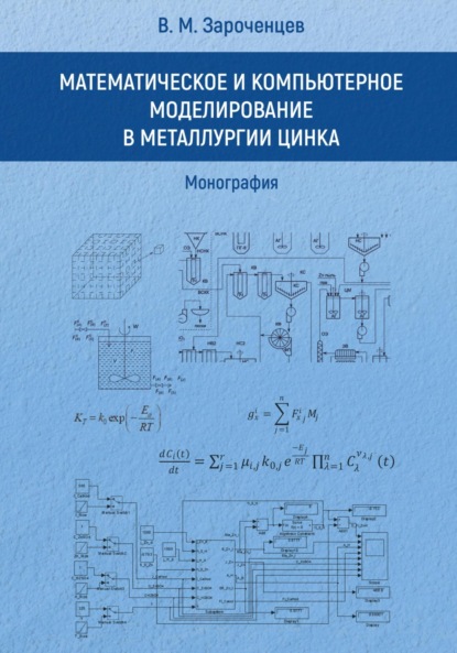 Математическое и компьютерное моделирование в металлургии цинка. Монография.