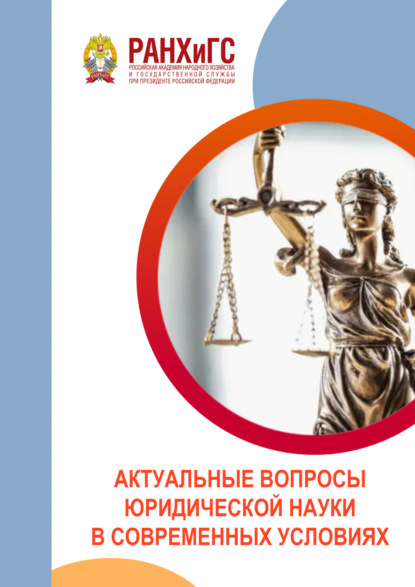 Актуальные вопросы юридической науки в современных условиях. Материалы межвузовской научно-практической конференции (3 декабря 2022 г.)
