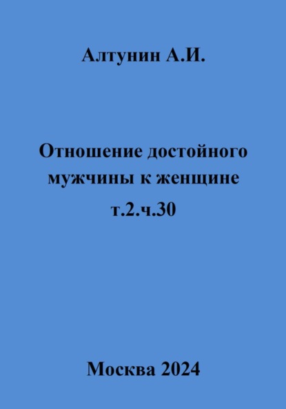 Отношение достойного мужчины к женщине. т.2.ч.30