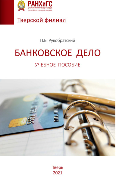 Банковское дело. Учебное пособие