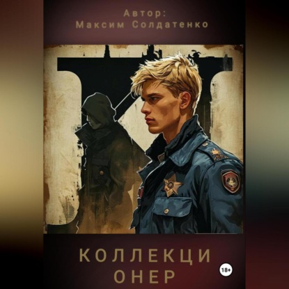 Коллекционер