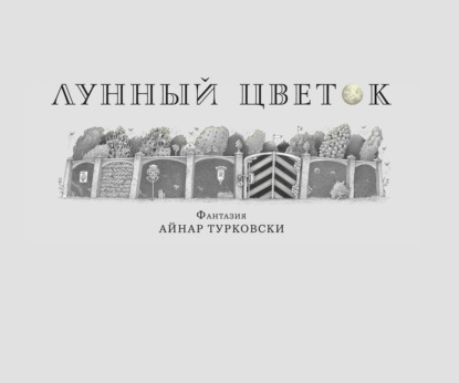 Лунный цветок