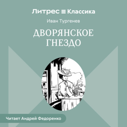 Дворянское гнездо