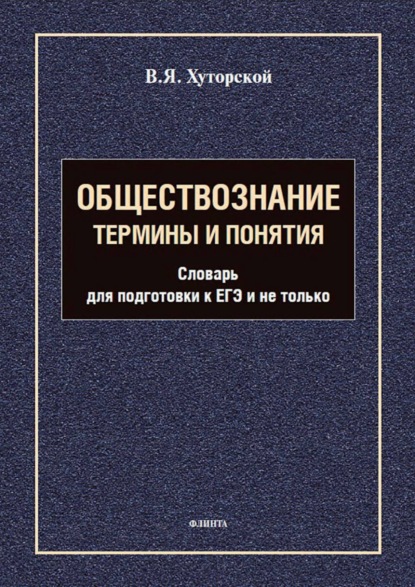 Обществознание. Термины и понятия. Словарь для подготовки к ЕГЭ и не только