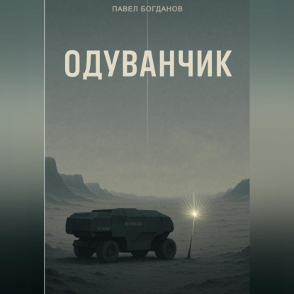 Одуванчик