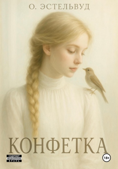 Конфетка
