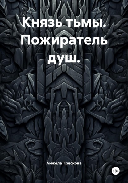 Князь тьмы. Пожиратель душ.