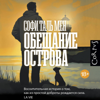 Обещание острова